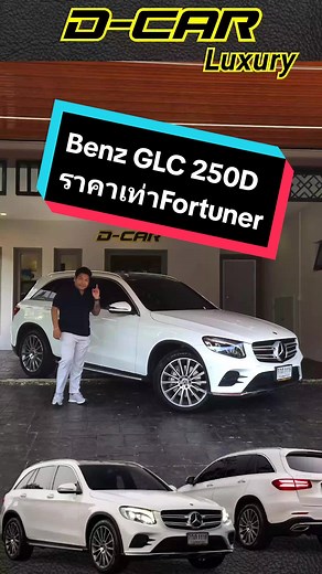 Mercedes-Benz GLC 250D รถหรูประหยัดน้ำมัน 20 กิโลเมตรต่อลิตร #dcar #ดีคาร์ลัคซ์ชู #โอมดีคาร์ #mercedes #benz #glc #250d #รถมือสอง #รถยุโรป #เบนซ์มือสอง #มาแรง #ขึ้นฟีดเถอะ #เขากําลังฮิ้ตกันเดะ @D-CAR @D-CAR @D-CAR
