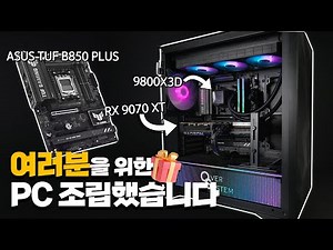 9800X3D + 9070XT 본체를 드립니다.