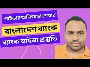 Bangladesh Bank Real Viva Experience | সরকারি ব্যাংকে ভাইভা কেমন হয় | Combined Officer General