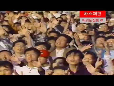 70, 80, 90년대 원색적인 부흥집회, 찬양집회 실황, 두번째 (12분) / 김준곤, 신현균, 안이숙, 하스데반