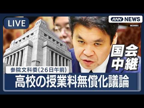【国会中継ライブ】参議院・文教科学委員会（午前）「高校教育の授業料無償化」質疑・松本文科大臣「議員会館内での不適切な行為」を否定 不倫は認め謝罪【LIVE】(2026年3月26日) ANN/テレ朝