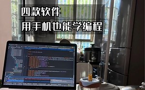 用手机也能编程的四个神器