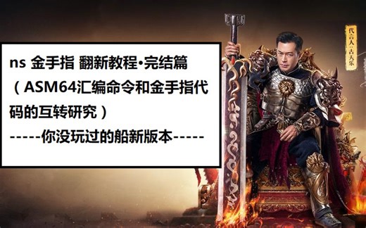 ns 金手指 翻新教程·完结篇（ARM64和金手指互转研究）