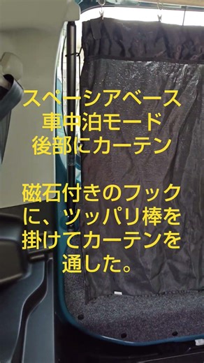 #スペーシアベース #車中泊モード#後部にカーテン#磁石付きのフックに、ツッパリ棒を掛けてカーテンを通した。