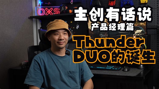OXS傲希新宠Thunder DUO就这么诞生啦？！