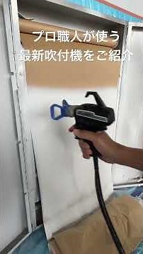 【最新塗装機】グラコ クイックショット2を紹介します！ #外壁塗装 #屋根塗装 #リフォーム #浜松市 #グラコクイックショット#塗り替え