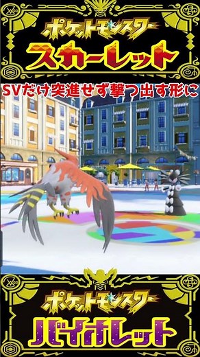 【ポケモンチャンピオンズ】ブレイブバード 技エフェクト比較 【ポケモンSV】【ポケモンZA】#ポケモンチャンピオンズ #ポケモンSV #shorts