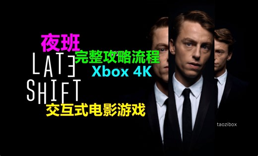 Late Shift夜班 完整攻略流程 交互式电影游戏 Xbox 4K 晚班