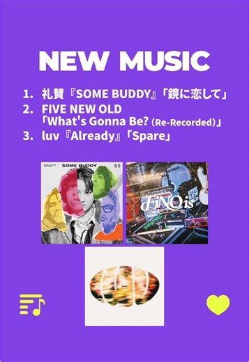 今週の新曲紹介：邦楽のおすすめ