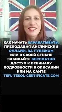 TEFL-TESOL: Гарантия трудоустройства учителей.mp4