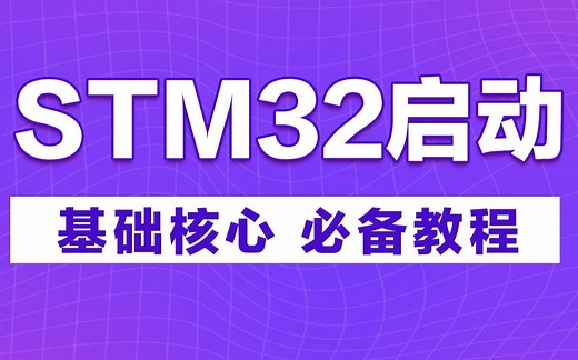 STM32启动流程基础核心知识详解