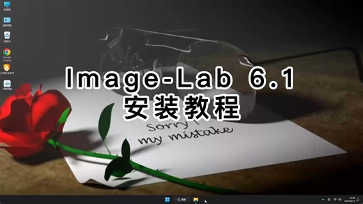 教你最简单Image-Lab 6.1安装方法，快速学会Image-Lab 6.1的教程！
