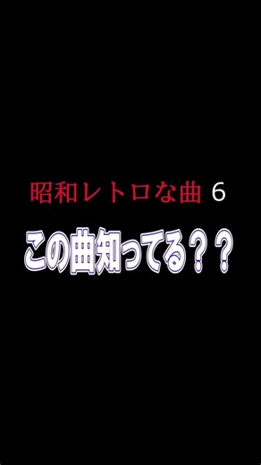 昭和レトロ6 この曲知ってる？シリーズ 答えはラスト 昭和に流行った洋楽 昭和DISCO #80年代