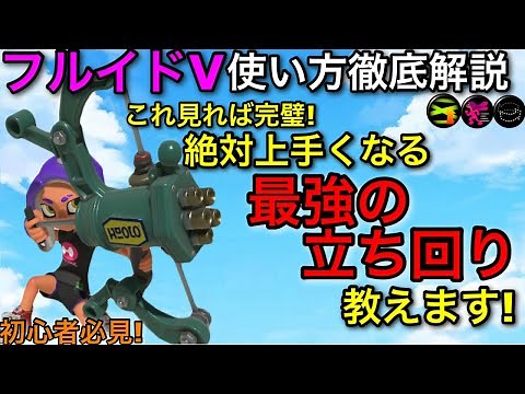[Splatoon 3] A completely new weapon has entered the game! How to use the "Fluid V"! Once you get...