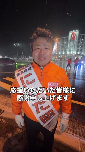 12日間ありがとうございました なんとか無事に選挙戦を終えることができました しかし、まだ終わっていません 明日皆様に1票を「にしだ昭二」に入れてもらうことが重要です 最後の最後まで 全力で走り抜けます #西田昭二 #自民党 #高市早苗 #石川3区 #にしだ一択