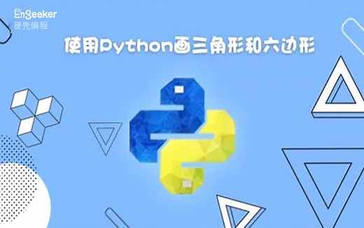 0基础Python入门-画三角形和六边形