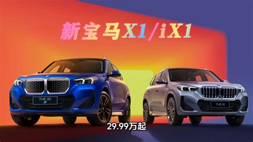 29.99万起！新宝马X1/iX1曜夜黑化，510km续航+双联屏，BBA纯电杀疯了