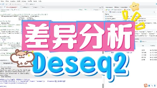 小白必看！差异分析如何用Deseq2包实操？