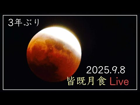 ¨皆既月食¨Live配信、2025.9.8午前１時２７分スタート！