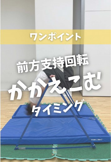 前方支持回転のタイミングと成功の秘訣