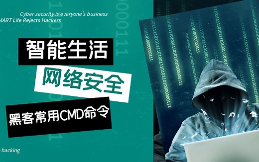 黑客常用cmd命令