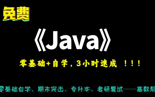 【Java】Java程序设计期末速成课|Java面向对象程序设计期末速成课