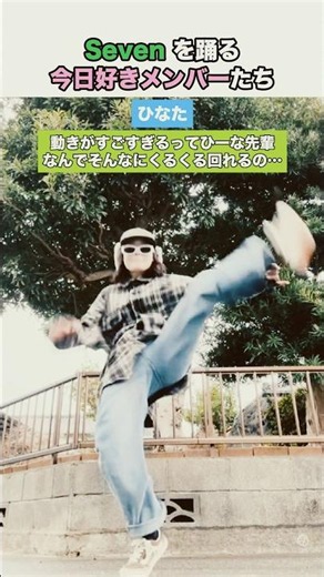 ㊗️20万再生🎉 Sevenを踊る今日好きメンバーたち #今日好き #今日好きになりました #雑学