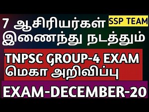 TNPSC GROUP-4 EXAM மெகா அறிவிப்பு - 7 ஆசிரியர்கள் இணைந்து நடத்தும் தேர்வு 😎💪💪