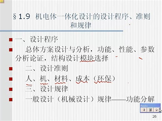 机电系统设计第九讲