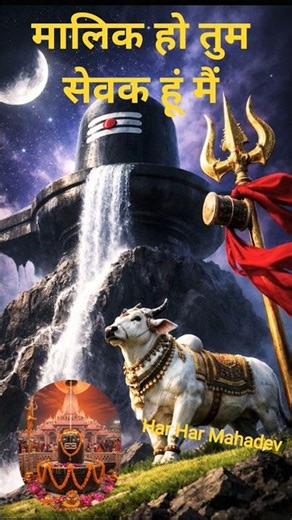 🙏🛕मालिक हो तुम सेवक हूं मैं🪴#Har Har Mahadev#bhakti #viral 💃#short video#trending 🚩🔱