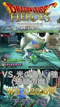 【ドラゴンクエストヒーローズ】VS.光の番人・強《世界最速タイム1分20秒66》