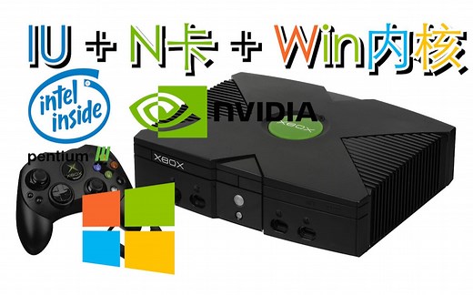 英特尔+英伟达+win经典组合，初代Xbox硬件解析