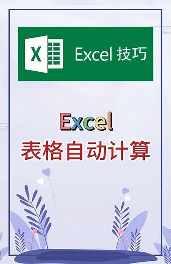 表格自动计算。 #excel #办公软件 #办公技巧 #职场 #创作灵感