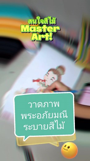 ต้อนรับวันสุนทรภู่ด้วยภาพวาดพระอภัยมณีเป่าปี่ ระบายสีด้วยสีไม้มาสเตอร์อาร์ต #tiktokสายอาร์ต #tiktokshopครีเอเตอร์ #สีไม้masterart #พระอภัยมณี #วันสุนทรภู่