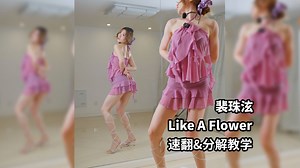 今天是森林中的精灵🧚十分钟学会《Like A Flower》！