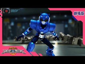 最强战士迷你特工队(Miniforce)之英雄的诞生 劇場版 : 第一部 Part 1