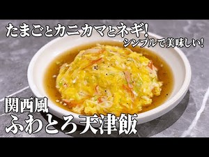 【おウチで簡単！ふわとろ天津飯】シンプル具材で絶品レシピ！関西風あんの作り方【決定版レシピ】