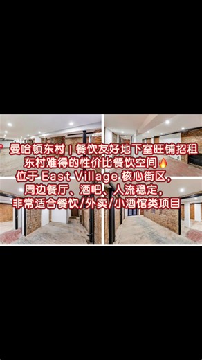 📍 曼哈顿东村｜餐饮友好地下室旺铺招租 东村难得的性价比餐饮空间🔥 位于 East Village 核心街区，周边餐厅、酒吧、人流稳定，非常适合餐饮/外卖/小酒馆类项目。 🏬 商铺信息 • Lower Level 地下室约 1,300 SF • 原经营 餐厅（Taj Restaurant） • 现成餐饮基础设施，可直接使用 • 已做通风系统（Vented） • 全新门面升级（Newly white-boxed & upgraded facade） • 25 FT 门面宽度 • 可申请 户外座位（视审批） • 可立即进场（Immediate Possession） 💰 租赁条件 • 租金：$8,000 / 月 • 租期：10–15 年长期稳定 • 用途：All uses considered（用途灵活） 🍽 周边成熟商圈 Paradise Lost Curry Flavor NYC Raku Spicy Moon Van Leeuwen Elsewhere Espresso San Marzano Bloomie Nails 🚇 交通便利 多条地铁线覆盖：6 / R / W 
