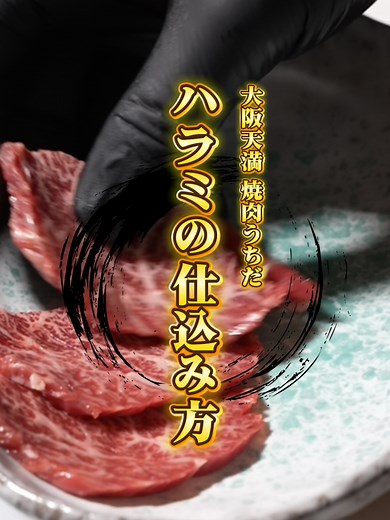 ハラミの仕込み方と食体験✨