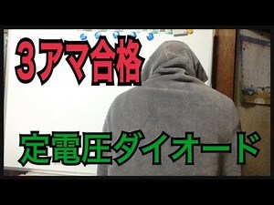 定電圧ダイオード３アマ無線工学の解説