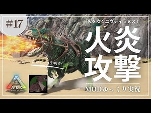 【ARK】Pyria 火を吹くユウティラヌス！ミラリスユウティをテイム！さらにホログラフィックイクチも！MOD ARK Pyria攻略【ゆっくり実況】#017