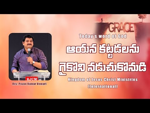 ఆయన కట్టడలను గైకొని నడుచుకొనుడి || Short Message by Rev. Pavan Kumar Vemuri Garu
