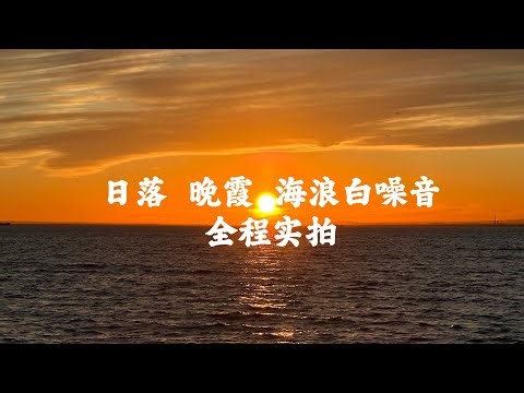 日落，晚霞全程实拍，治愈解压海浪白噪音。｜海浪｜日落｜晚霞｜治愈｜解压｜白噪音｜#sunset #白噪音 #日落 #素材提供 #能量 #助眠