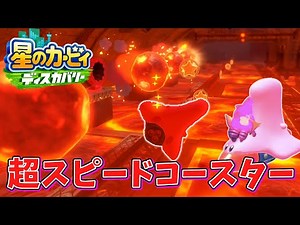 とんでもない所をジェットコースターほおばりで進まされるww 【星のカービィ ディスカバリー】実況プレイpart23