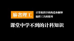 麻省理工：课堂中学不到的计科知识（计算机程序的构造和解释、编程工具的使用）