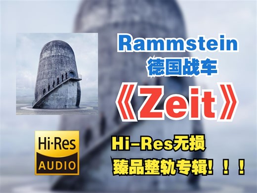 【HiRes无损4K整轨纯享】 Rammstein（德国战车） | 2022 - Zeit | HiRes无损纯享整轨歌词版