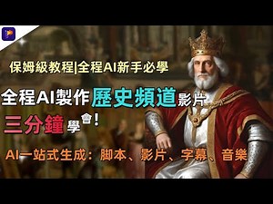 零基礎上手！全程AI創建歷史頻道 | Edimakor-AI影片生成神器，一站式完成腳本、素材、字幕、配樂！不露臉YouTube頻道