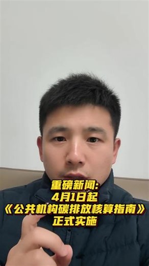 重磅新闻:4月1日起《公共机构碳排放核算指南》正式实施 #碳中和 #公共机构 #碳排放考核 #光伏发电 #节能环保