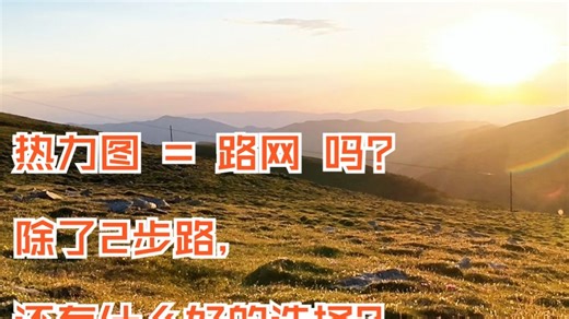 热力图=路网回归？Locus Map怎么用上路网？我的选择