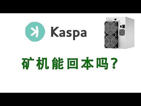 这样算回本时间，会输的很惨 | 估算Kaspa矿机未来算力及收益 | KAS ASIC | excel 曲线拟合